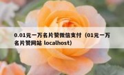 0.01元一万名片赞微信支付（01元一万名片赞网站 localhost）