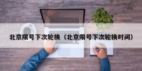 北京限号下次轮换（北京限号下次轮换时间）