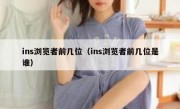 ins浏览者前几位（ins浏览者前几位是谁）