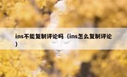 ins不能复制评论吗（ins怎么复制评论）