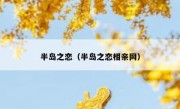 半岛之恋（半岛之恋相亲网）