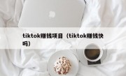 tiktok赚钱项目（tiktok赚钱快吗）