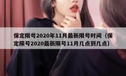 保定限号2020年11月最新限号时间（保定限号2020最新限号11月几点到几点）