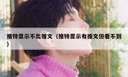 推特显示不出推文（推特显示有推文但看不到）
