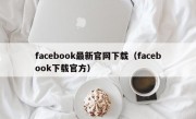 facebook最新官网下载（facebook下载官方）