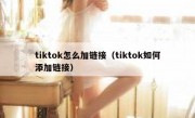 tiktok怎么加链接（tiktok如何添加链接）