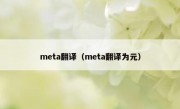 meta翻译（meta翻译为元）