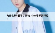 为什么ins看不了评论（ins看不到评论）