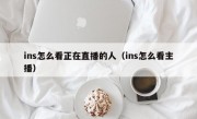 ins怎么看正在直播的人（ins怎么看主播）