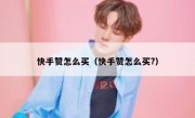 快手赞怎么买（快手赞怎么买?）