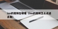 ins的视频在哪看（ins的视频怎么点进去看）