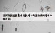微博热搜榜排名今日微博（微博热搜榜排名今日最新）