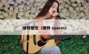 推特魈空（推特 spaces）