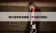 限行通知短信模板（今日限行模板）