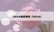 tiktok最新规则（tiktok）
