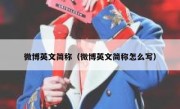 微博英文简称（微博英文简称怎么写）