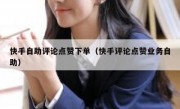快手自助评论点赞下单（快手评论点赞业务自助）