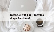 facebook应用下载（download app facebook）