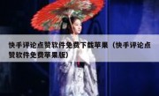 快手评论点赞软件免费下载苹果（快手评论点赞软件免费苹果版）