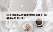 ins直播观看人数最多的视频是哪个（ins直播人数怎么看）