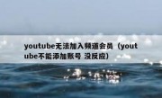 youtube无法加入频道会员（youtube不能添加账号 没反应）