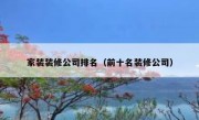 家装装修公司排名（前十名装修公司）