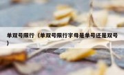 单双号限行（单双号限行字母是单号还是双号）
