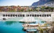 快手极速版电话客服（快手极速版电话客服号码）