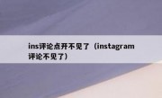 ins评论点开不见了（instagram评论不见了）