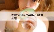 注册Twitter/Twitter（注册公司）