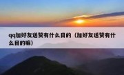 qq加好友送赞有什么目的（加好友送赞有什么目的嘛）