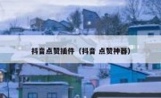 抖音点赞插件（抖音 点赞神器）
