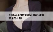 TikTok买播放量网站（tiktok播放量怎么看）
