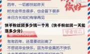 快手粉丝团多少钱一个月（快手粉丝团一天能涨多少分）
