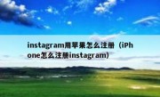 instagram用苹果怎么注册（iPhone怎么注册instagram）