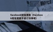 facebook短信更新（facebook短信更新不退订没事吧）