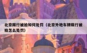 北京限行被拍如何处罚（北京外地车牌限行被拍怎么处罚）
