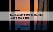 facebook的中文意思（facebook的意思中文翻译）