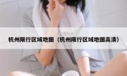 杭州限行区域地图（杭州限行区域地图高清）