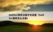 twitter网页注册中文设置（twitter推特怎么注册）