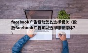 facebook广告投放怎么选择受众（投放facebook广告可以选择哪些媒体?）