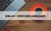 出现c449（出现手抖是什么原因引起的）