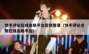 快手评论在线自助平台官网登录（快手评论点赞在线自助平台）