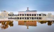 facebook中文下载安卓版下载（facebook安卓中文版下载手机版）