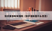 快手里涨粉有钱吗（快手涨粉是什么意思）