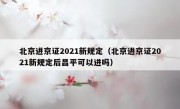 北京进京证2021新规定（北京进京证2021新规定后昌平可以进吗）