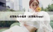 点赞助力小程序（点赞助力app）