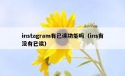 instagram有已读功能吗（ins有没有已读）