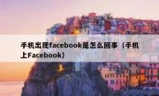 手机出现facebook是怎么回事（手机上Facebook）