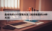 最有效的15个营销方法（提高销售的10种方法）